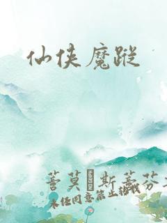 仙侠魔踪