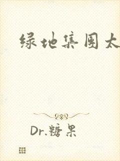 绿地集团太子爷