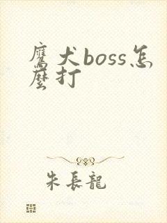 鹰犬boss怎么打