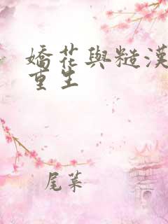 娇花与糙汉奶h重生