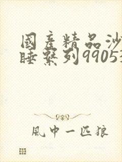 国产精品沙发午睡系列990531