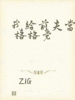 我给前夫当续母 格格党