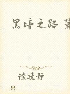 黑暗之路 萧鼎