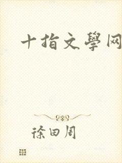 十指文学网