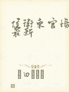 侯卫东官场笔记最新