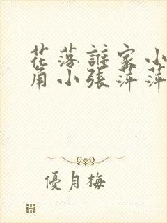 花落谁家小说主角小张萍萍免费阅读