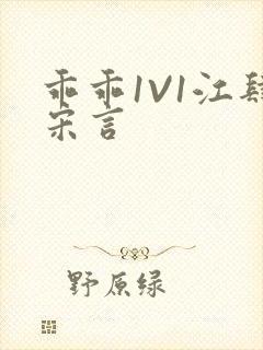 乖乖1V1江肆宋言