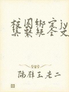 校园绑定jy收集系统全文免费