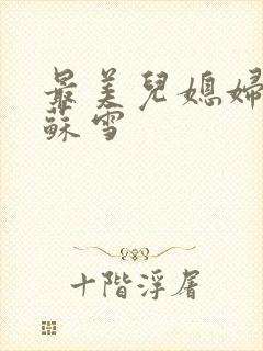 最美儿媳妇说说苏雪