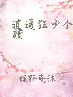 逍遥狂少全文阅读