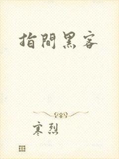 指间黑客