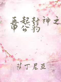 再起封神之我是申公豹