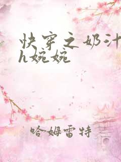 快穿之奶汁尤物h婉婉