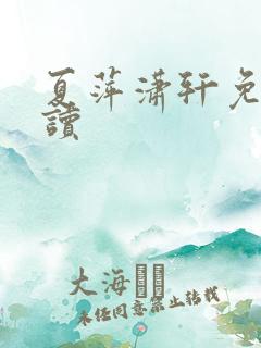 夏萍潇轩免费阅读