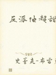 反派他超甜