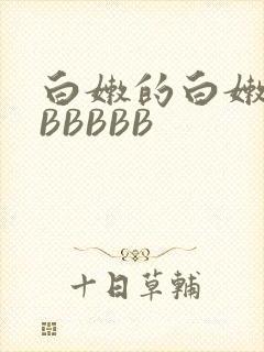 白嫩的白嫩的BBBBBB