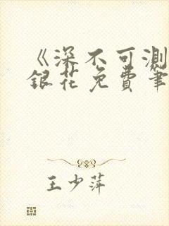 《深不可测》金银花免费笔趣