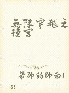 无限穿越之神创后宫