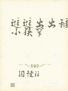 进进出出稚嫩娇小狭窄