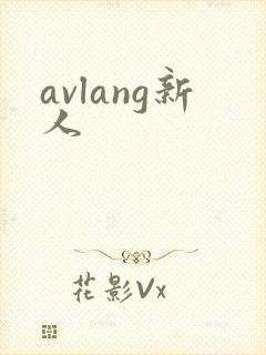 avlang新人