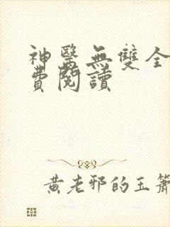 神医无双全文免费阅读