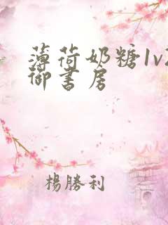 薄荷奶糖1v2御书房