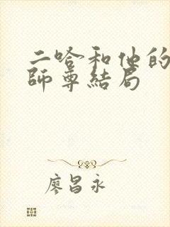 二哈和他的白猫师尊结局