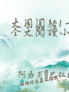 大团圆结1一6全文阅读小说