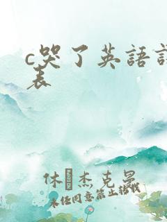 c哭了英语课代表