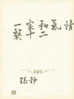 一家和气情乱关系十二