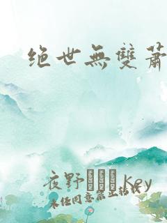 绝世无双萧天策