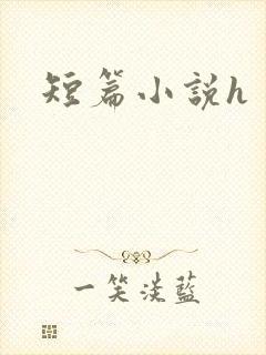 短篇小说h
