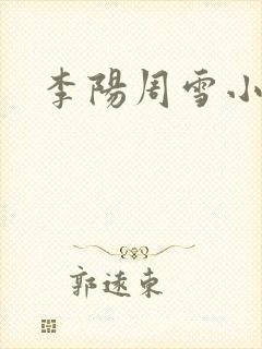 李阳周雪小神医