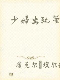 少妇出轨笔记