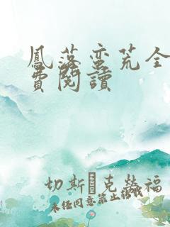 凤落蛮荒全文免费阅读