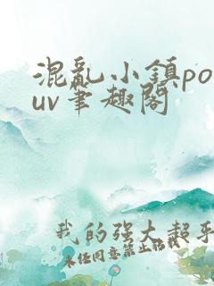 混乱小镇popuv笔趣阁