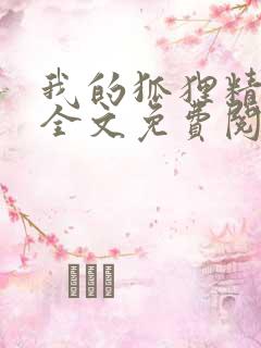 我的狐狸精后妈全文免费阅读下载