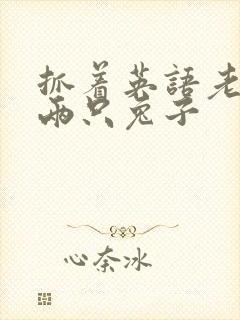 抓着英语老师的两只兔子