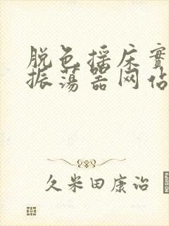 脱色摇床实验室振荡器网站