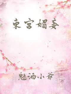 东宫媚妾
