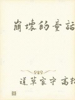 崩坏的童话多肉