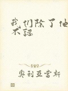 我们除了他谁都不认