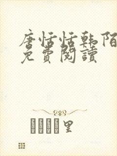 唐恬恬韩陌小说免费阅读