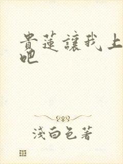 贵莲让我上一下吧