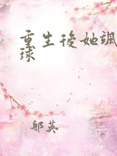 重生后她飒爆全球