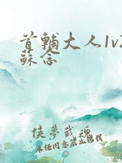 首辅大人1v2苏念