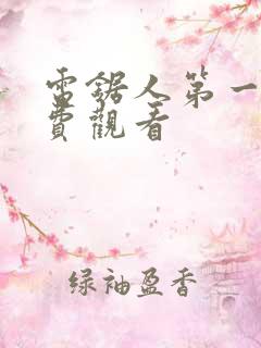 电锯人第一季免费观看