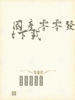 国产零零发txt下载