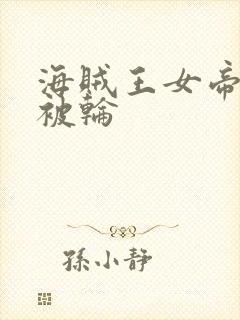 海贼王女帝蛇姬被轮