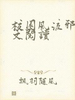 校园风流邪神全文阅读